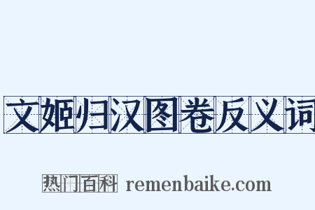 文姬归汉图卷反义词是什么意思的图片
